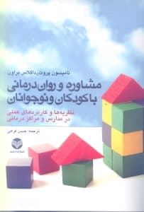 مشاوره و روان‌درمانی با کودکان و نوجوانان (نظریه‌ها و کاربردهای علمی در مراکز درمانی و مدارس)