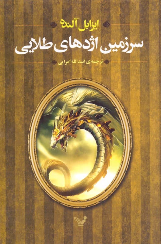 سرزمین اژدهای طلایی