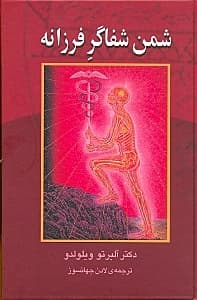 شمن شفاگر فرزانه (چگونه خود و دیگران را با طب انرژی‌درمانی آمریکا شفا دهید)