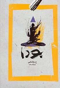 بودا (زندگی بودا آیین او و انجمن رهروان او)