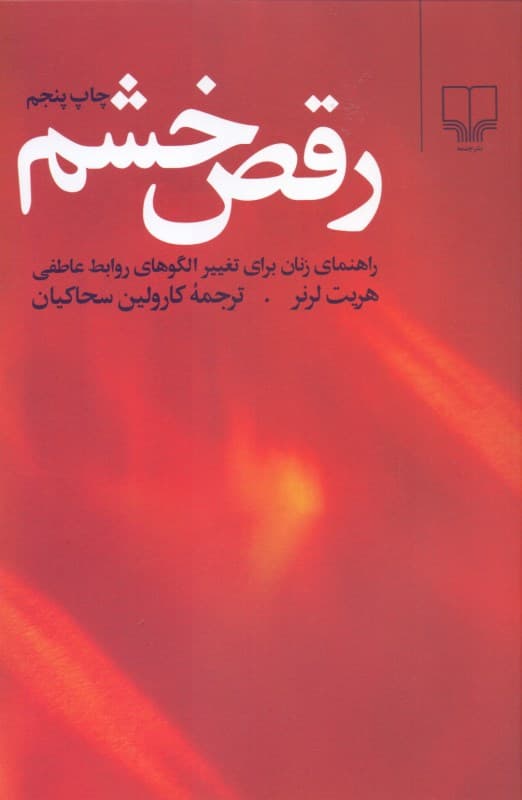 رقص خشم (راهنمای زنان برای تغییر الگوهای روابط عاطفی)