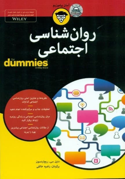 روانشناسی اجتماعی برای دامیز