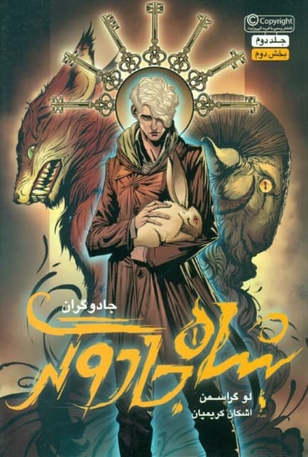 شاه جادوگر 2 (مجموعه جادوگران 2)