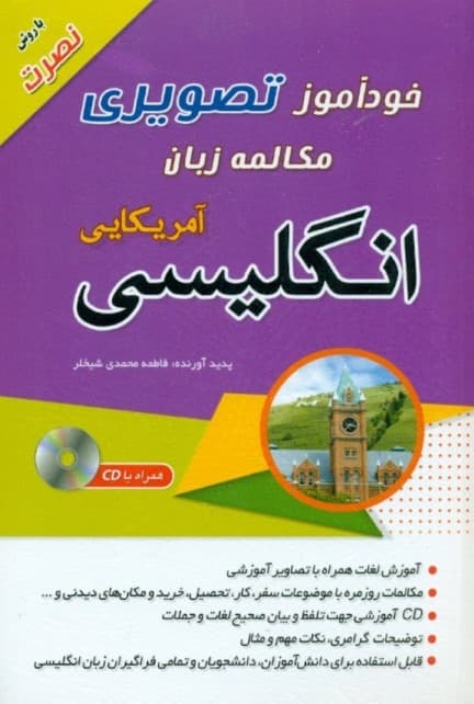خودآموز تصویری مکالمه زبان انگلیسی آمریکایی (با روش نصرت) با سی‌دی