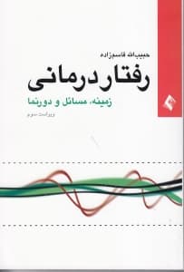 رفتاردرمانی (زمینه دورنما و مسائل)