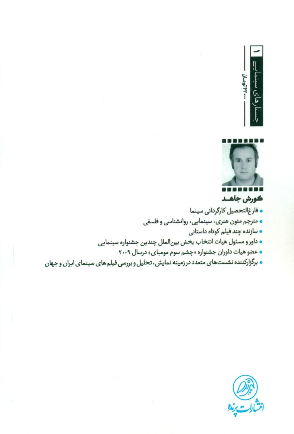 تحلیل و درک فیلم در جهان پست مدرن و پس از آن (مجموعه مقالات در بررسی برخی از آثار سینمای جهان از منظر نشانه‌شناسی و روانشناسی در سینما)
