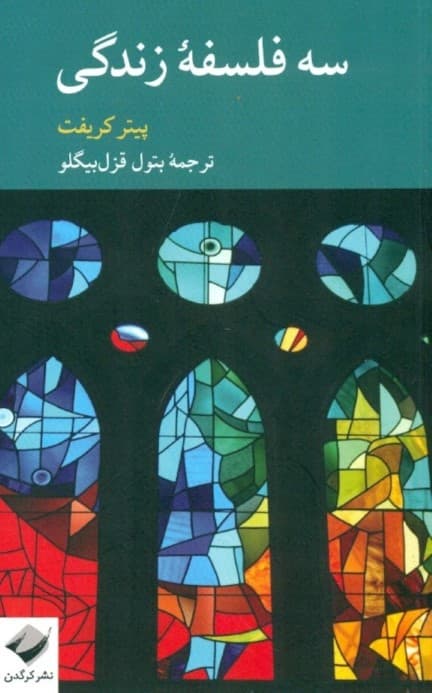 3 فلسفه زندگی