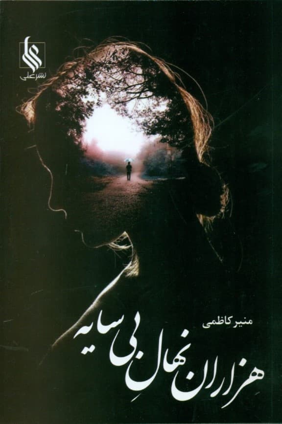 هزاران نهال بی سایه