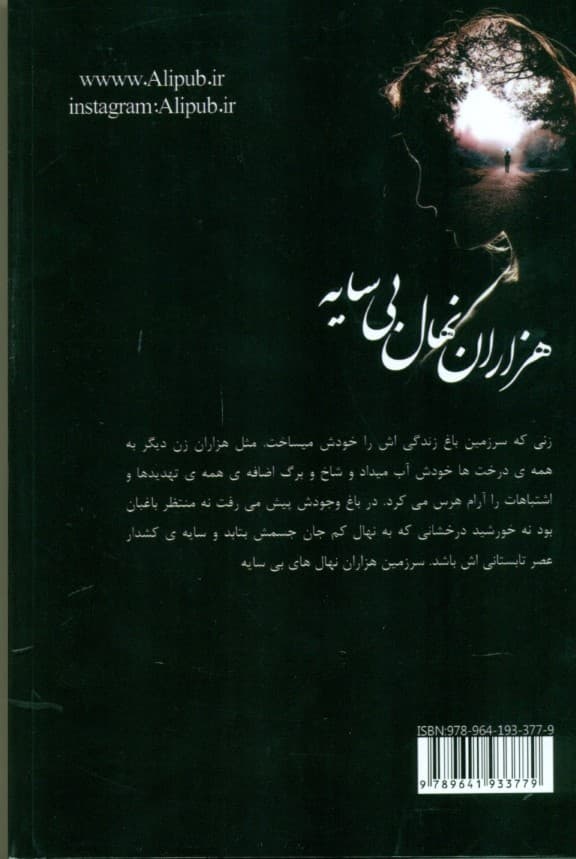 هزاران نهال بی سایه