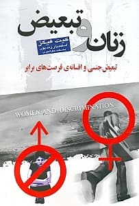 زنان و تبعیض (تبعیض جنسی و افسانه فرصت‌های برابر)