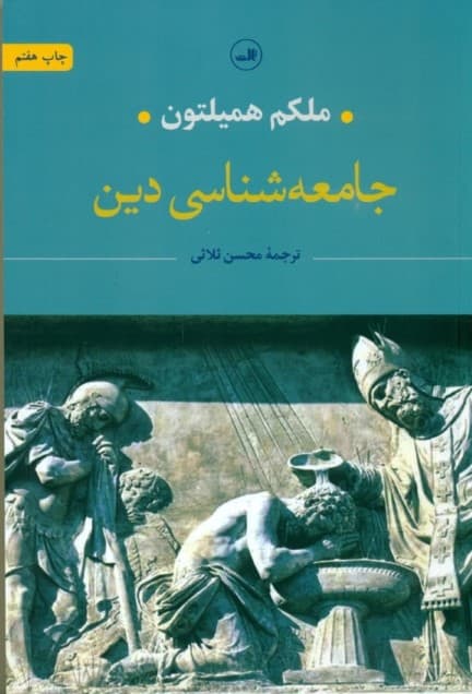 جامعه‌شناسی دین
