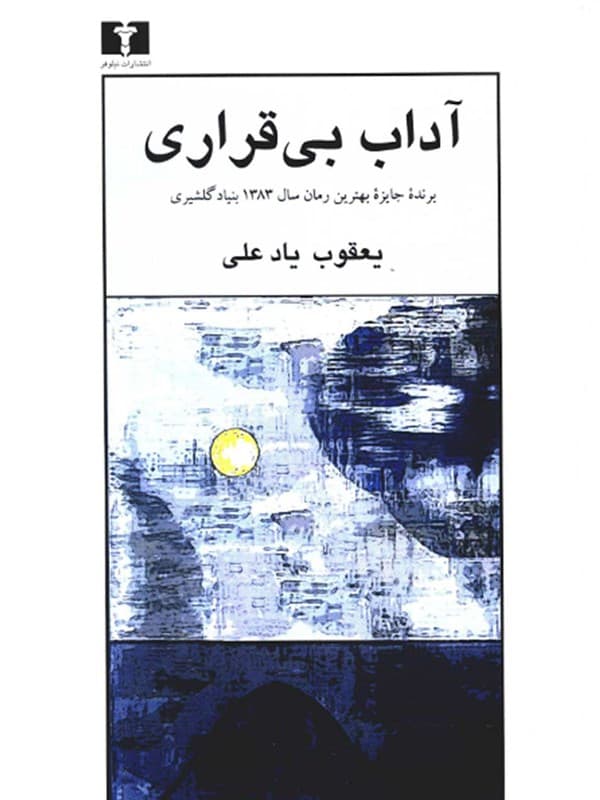 آداب بی‌قراری