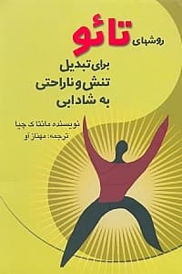 روش‌های تائو برای تبدیل تنش و ناراحتی به شادابی