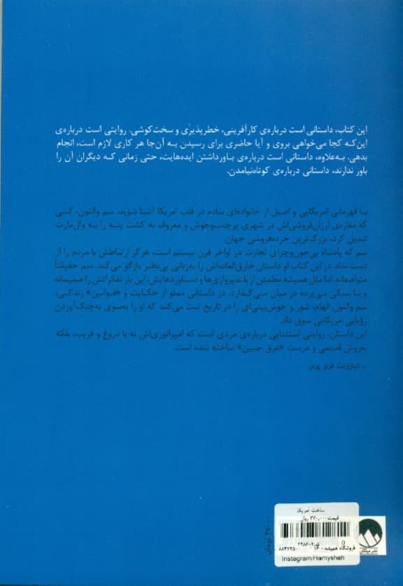 ساخت آمریکا (خاطرات بنیانگذار وال مارت)