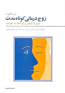 زوجدرمانی کوتاه مدت (یاری به زوجین برای کمک به خودشان)