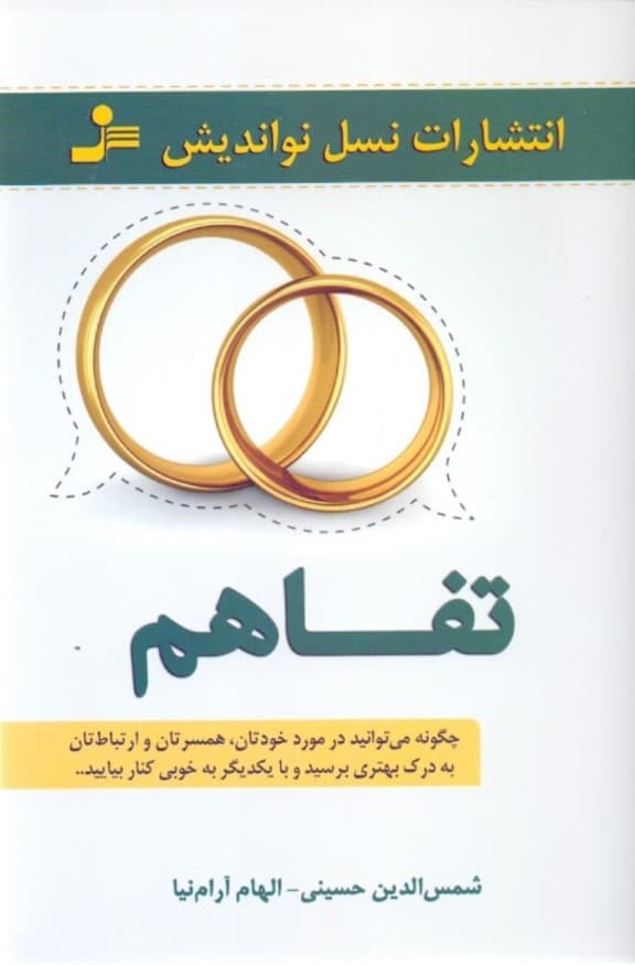 تفاهم (در مورد خودتان همسرتان و رابطه‌تان چگونه می توانید به درک بهتری برسید و با یکدیگر به خوبی کنار بیایید)