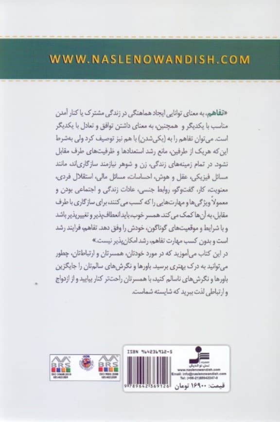 تفاهم (در مورد خودتان همسرتان و رابطه‌تان چگونه می توانید به درک بهتری برسید و با یکدیگر به خوبی کنار بیایید)