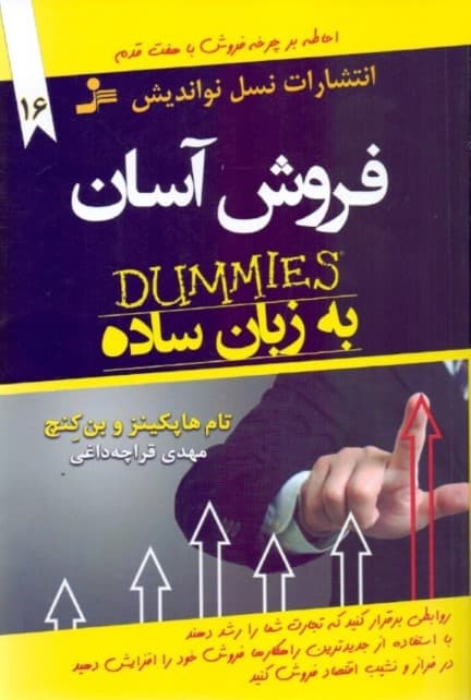 فروش آسان (احاطه بر چرخه فروش با 7 قدم با استفاده از جدیدترین راهکارها فروش خود را افزایش دهید)