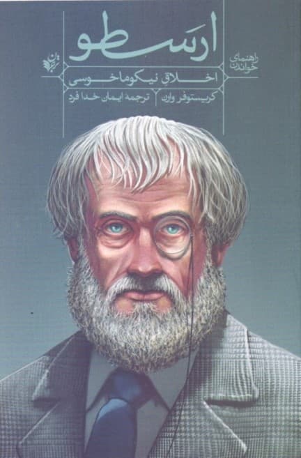 راهنمای خواندن (اخلاق نیکوما خوسی) ارسطو