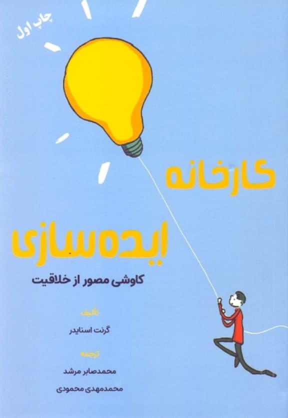 کارخانه ایدهسازی (کاوشی مصور از خلاقیت)