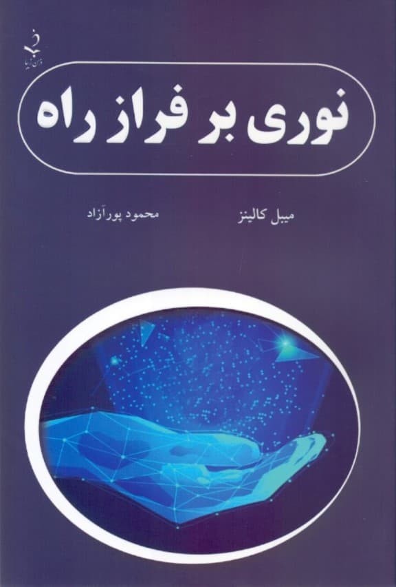 نوری بر فراز راه