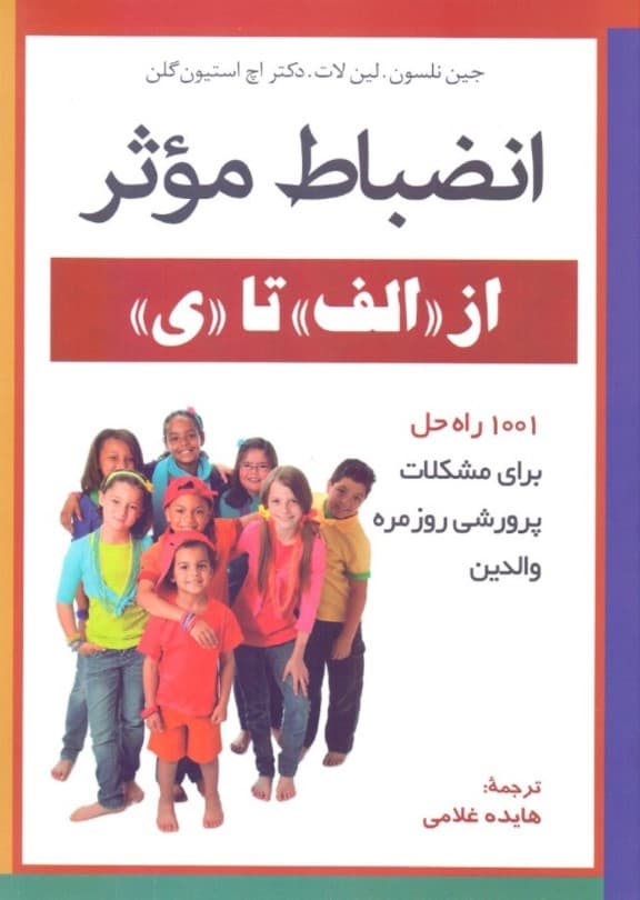 انضباط موثر از الف تا ی (1001 راه‌حل برای مشکلات پرورشی روزمره والدین)