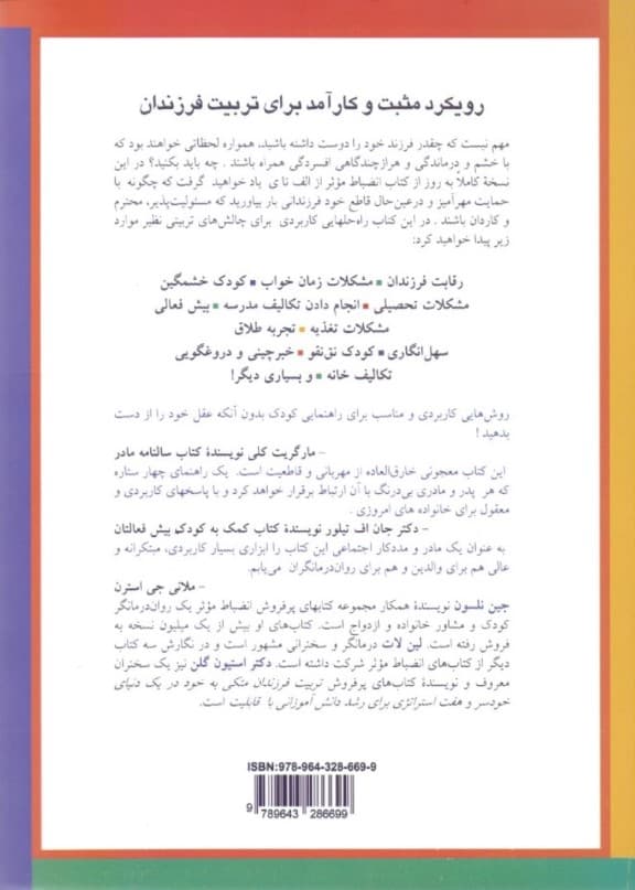 انضباط موثر از الف تا ی (1001 راه‌حل برای مشکلات پرورشی روزمره والدین)