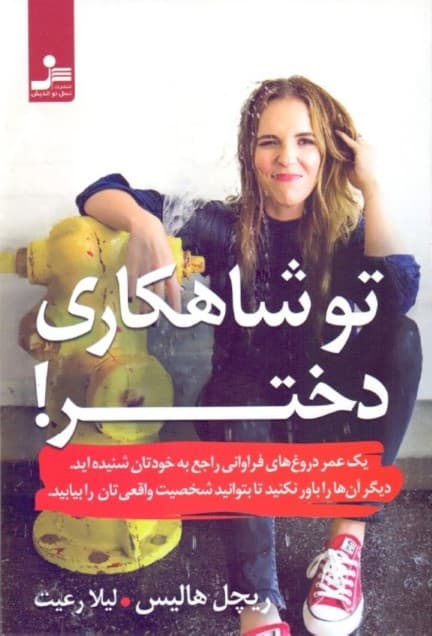 تو شاهکاری دختر