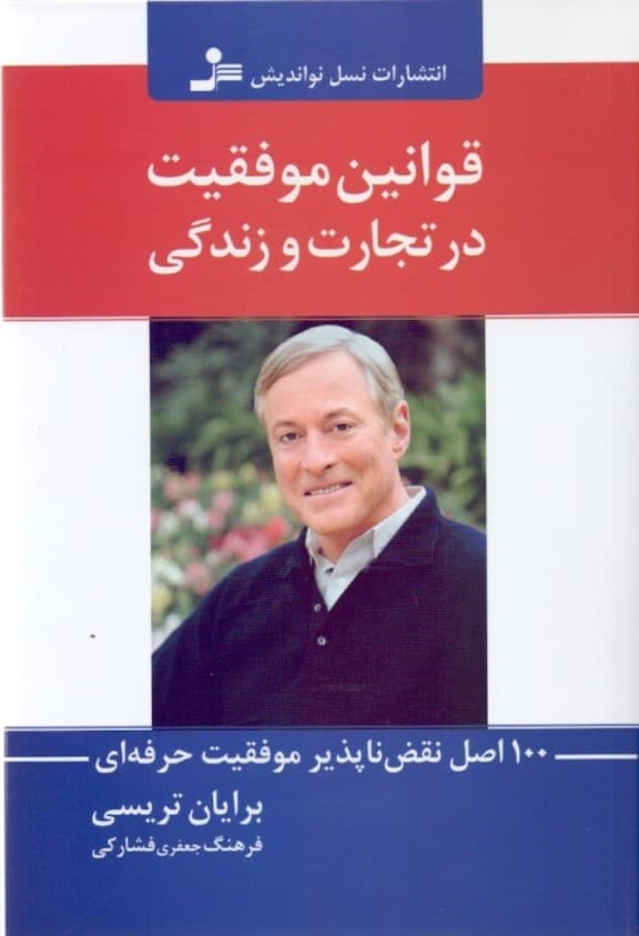 قوانین موفقیت در تجارت و زندگی