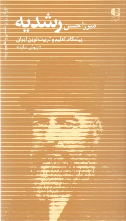 میرزا حسن رشدیه