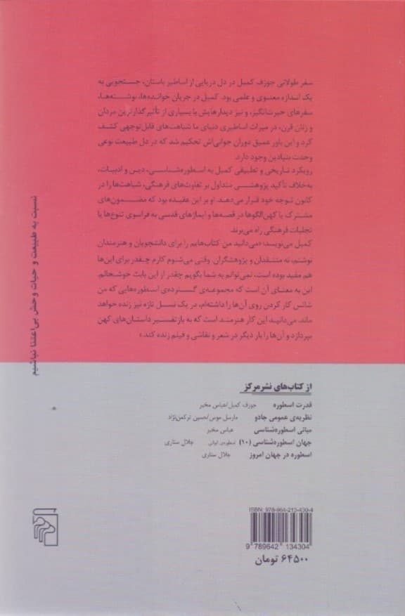 سفر قهرمان (جوزف کمبل درباره زندگی و آثارش)