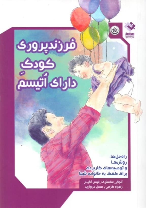 فرزندپروری کودک دارای اتیسم (راه‌حل‌ها روش‌ها و توصیه‌های کاربردی برای کمک به خانواده شما)