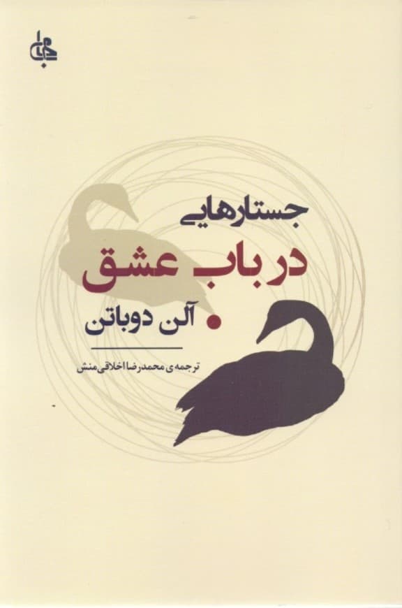 جستارهایی در باب عشق