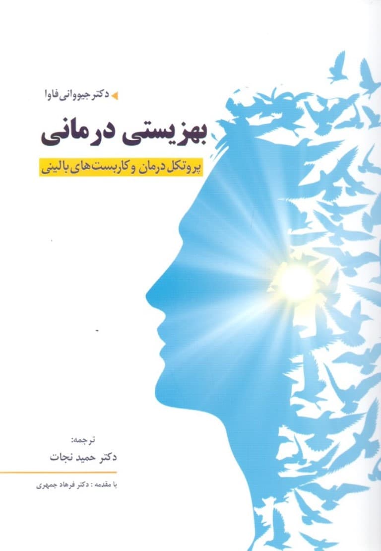 بهزیستی‌درمانی (پروتکل درمان و کاربست‌های بالینی)