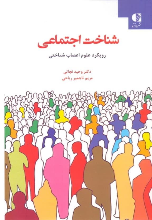 شناخت اجتماعی رویکرد علوم اعصاب‌شناختی