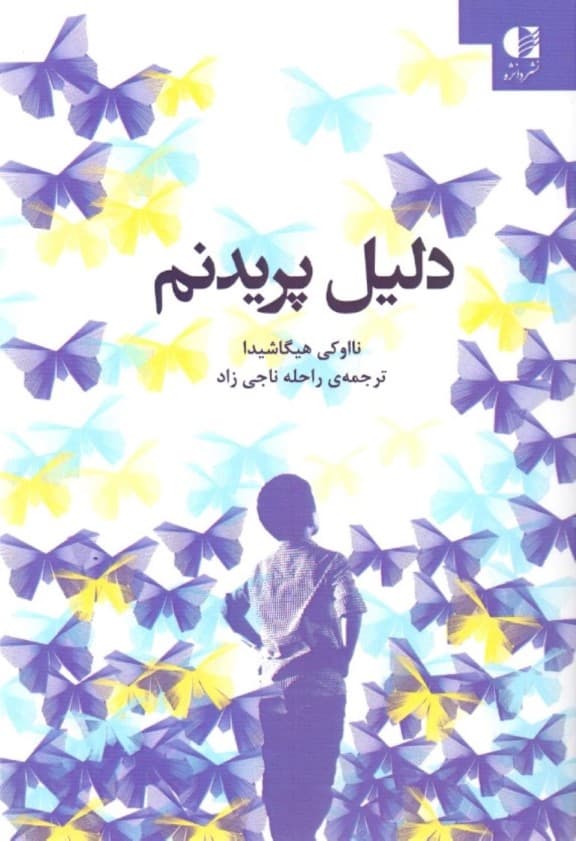 دلیل پریدنم (صدای پسری از درون سکوت دنیا اتیسم)