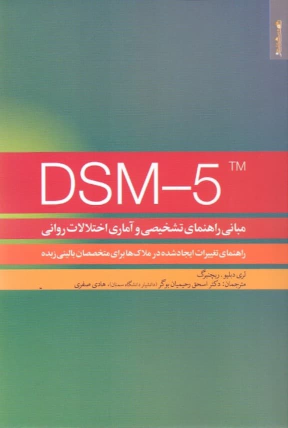 مبانی راهنمای تشخیصی و آماری اختلالات روانی دی اس ام فایو (راهنمای ایجاد شده در ملاک‌ها برای متخصصان بالینی زبده)