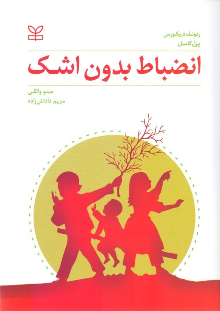 انضباط بدون اشک