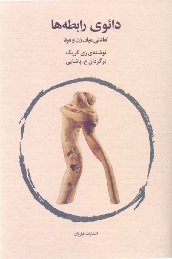 دائو رابطه‌ها (تعادلی میان زن و مرد)