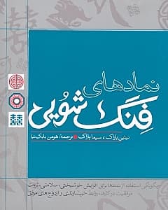 نمادهای فنگ‌شویی