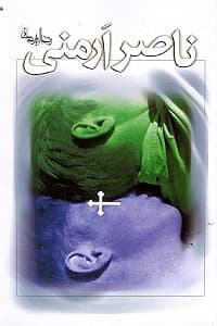 ناصر ارمنی (مجموعه داستان)