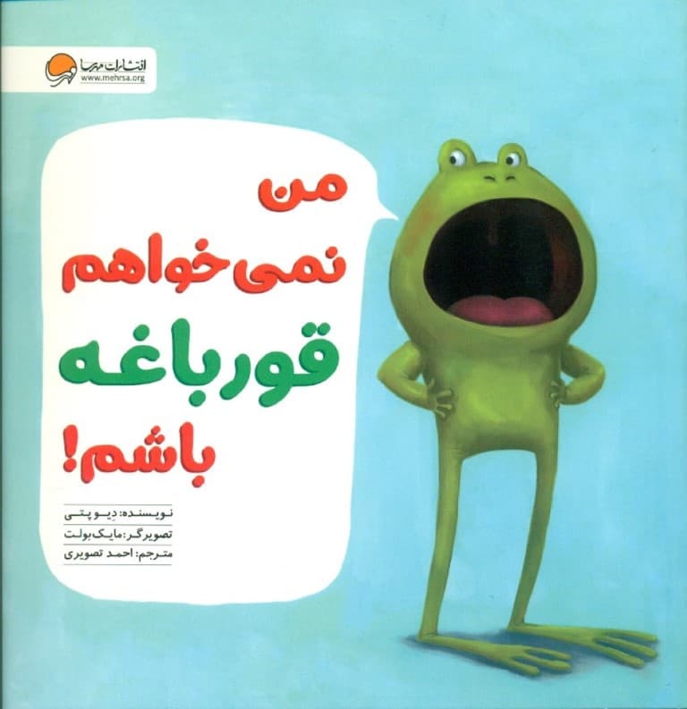 من نمی‌خواهم قورباغه باشم