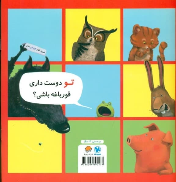 من نمی‌خواهم قورباغه باشم