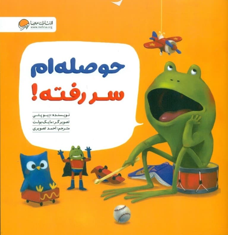 حوصله‌ام سر رفته