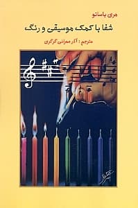 شفا با کمک موسیقی و رنگ