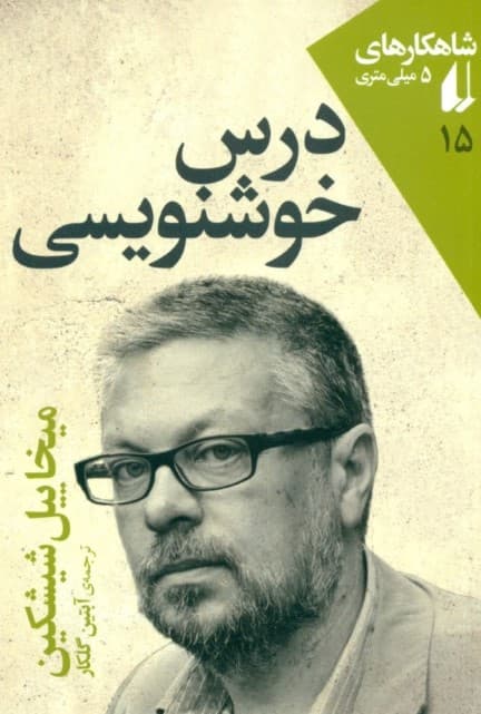 درس خوش‌نویسی (شاهکارهای 5 میلی‌متری 15)