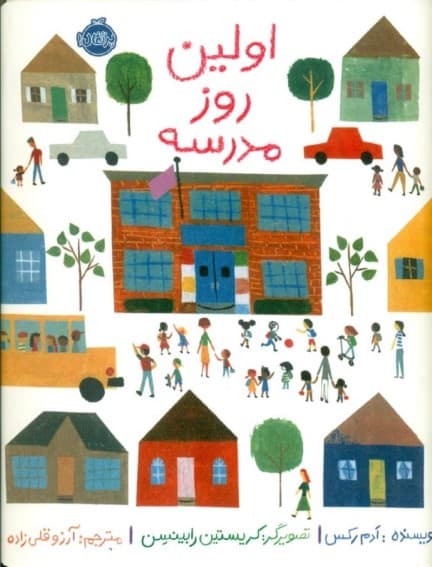 اولین روز مدرسه (من و نقش من در جامعه)،(گلاسه)