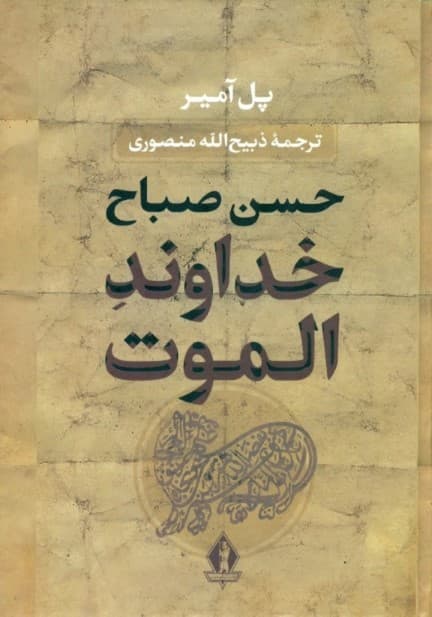 خداوند الموت