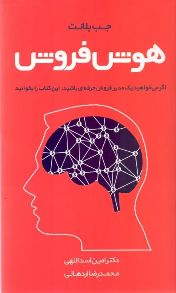 هوش فروش (چگونه فروشندگان با عملکرد بالا، هوش هیجانی خاصی در فروش به کار می‌گیرند تا معامله پیچیده را جوش دهند)