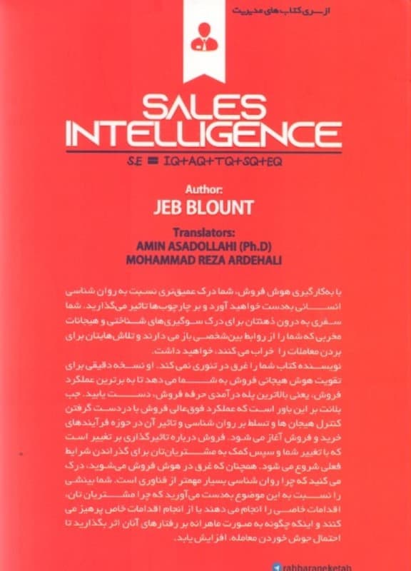 هوش فروش (چگونه فروشندگان با عملکرد بالا، هوش هیجانی خاصی در فروش به کار می‌گیرند تا معامله پیچیده را جوش دهند)